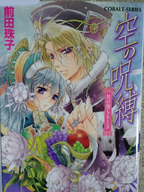 空の呪縛　前田珠子(著)